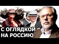 До каких форм докатился финансовый колониализм. Михаил Хазин