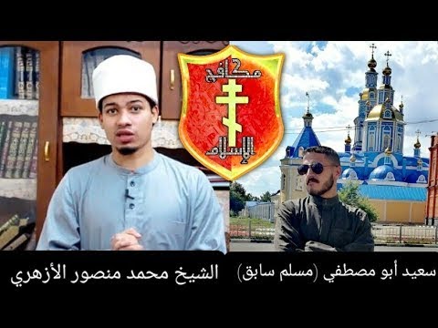 حوار بين سعيد أبو مصطفي المرتد والشيخ محمد منصور الأزهري حول أدلة نبوة رسول الإسلام محمد
