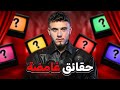 5 أسرار خفية عن الشامي لازم تعرفها