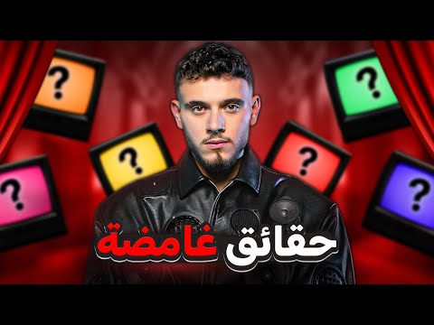 5 أسرار خفية عن الشامي لازم تعرفها