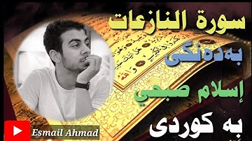 ئیسلام سوبحی سورەتی النازعات بە کوردی۷۹# ISLAM SOBHI AN NAZIAT BA KURDI إسلام صبحي سورة النازعات