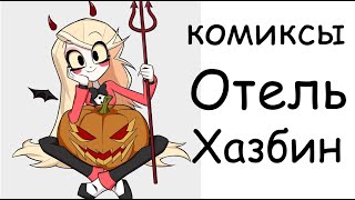 картинка: Отель Хазбин ~ комиксы