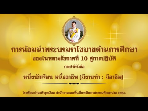 Best practice การน้อมนำพระบรมราโชบายด้านการศึกษาของในหลวงรัชกาลที่10 สู่การปฏิบัติ