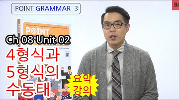 영문법 무료 강의 [Point Grammar 3] CH08 UNIT02 4형식과 5형식의 수동태 요약