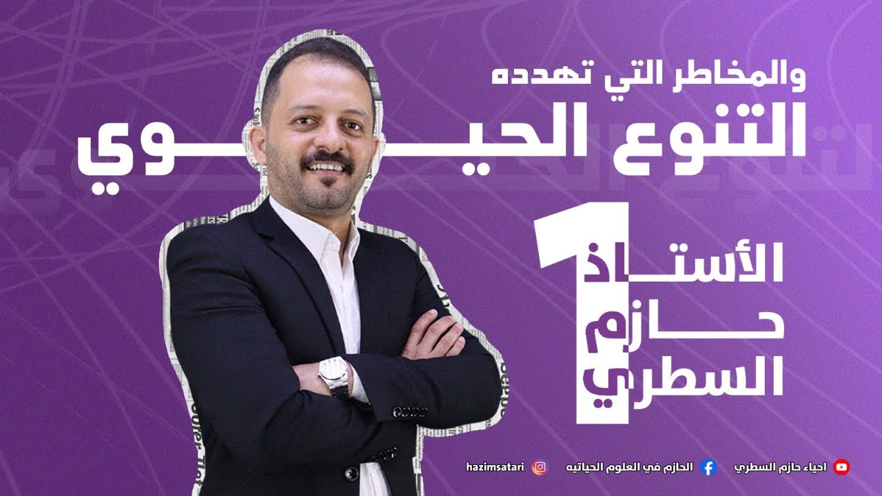 جيل 2007|| التنوع الحيوي والمخاطر التي تهدده ( 1 ) الاستاذ حازم السطري ❤