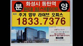 동탄역오피스라이브힐스테이트 분양최초 주거 업무 복층 허가득함 시공