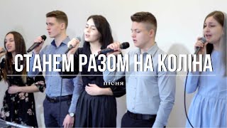 Станем разом на коліна \ християнськая пісня \ [ оріг. Дарина Кочанжи ]