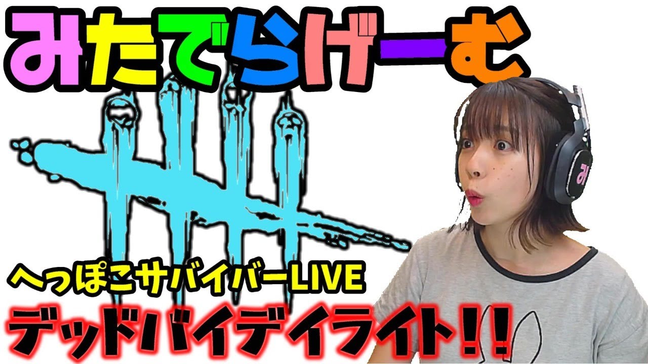 Dbdライブ配信 赤帯に放り込まれた初心者サバイバーのデッドバイデイライトlive Dead By Daylight Ps4 的youtube视频效果分析报告 Noxinfluencer