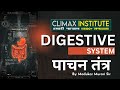 Digestive System (पाचन तंत्र) Class-1 Explained | Human Body Systems | पाचन क्रिया सरल भाषा में