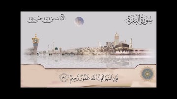 سورة البقرة  - الشيخ عبدالباسط عبدالصمد  من آية 191 حتى آية 195