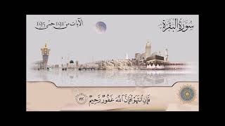 سورة البقرة - الشيخ عبدالباسط عبدالصمد من آية 191 حتى آية 195