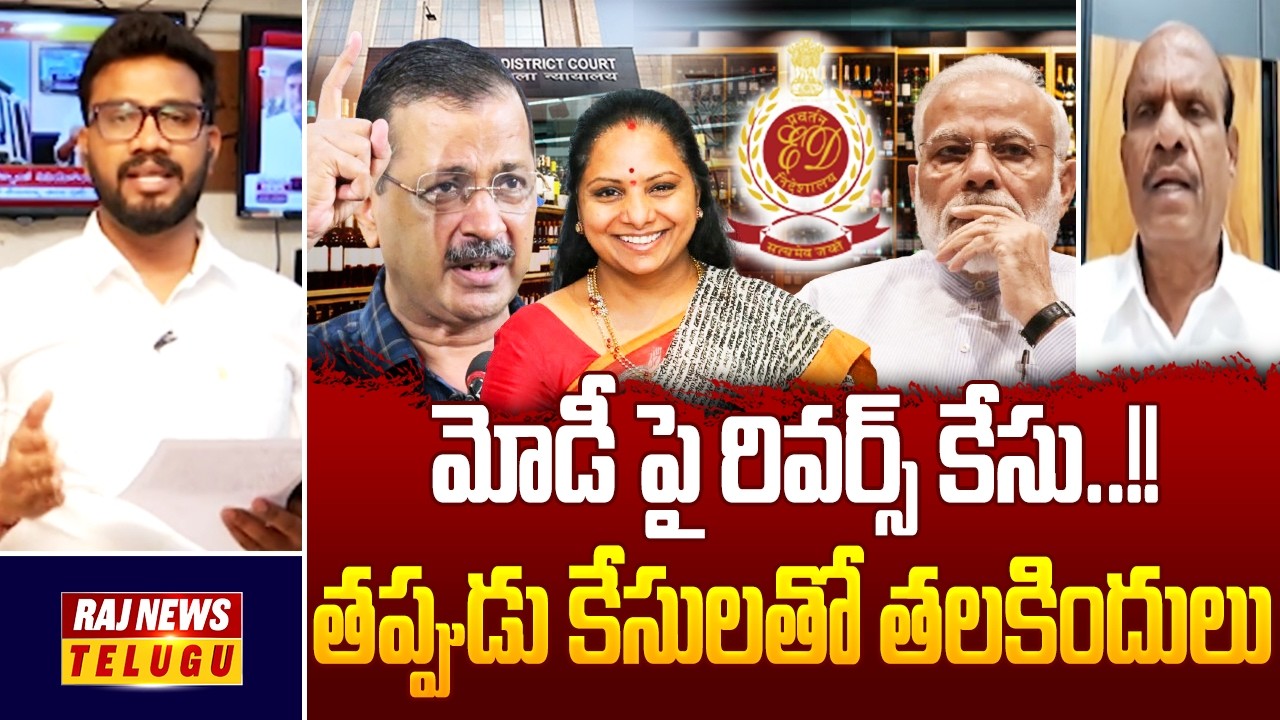 మోడీ పై రివర్స్ కేసు..!! : Delhi Liquor Scam || Clean Chit to Kejriwal and Kavitha - Raj News