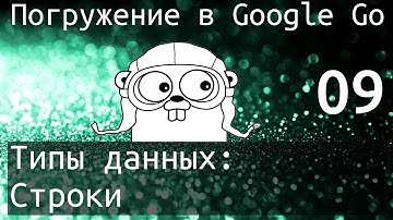 Погружение в Google Go: Типы данных - Строки (string) [v2]