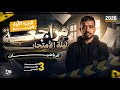 ليلة الامتحان جبر تالتة اعدادي الترم التاني 2026 ضمان الدرجة النهائية مستر محمد بدر 