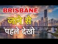 BRISBANE FACTS IN HINDI || ऑस्ट्रेलिया का कमाल शहर || BRISBANE CITY FACTS AND INFO