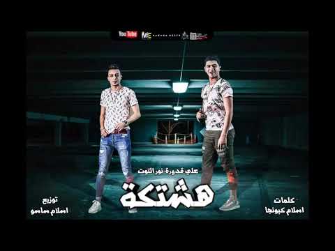 مهرجان هشتكة ولع قلبي لما شفها ولع