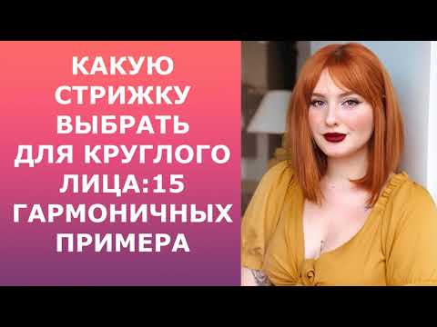 КАКУЮ СТРИЖКУ ВЫБРАТЬ ДЛЯ КРУГЛОГО ЛИЦА :15 ГАРМОНИЧНЫХ ПРИМЕРА /HAIRCUTS FOR A ROUND FACE .