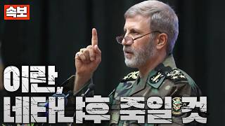 속보 이란, 네타냐후 죽일 것