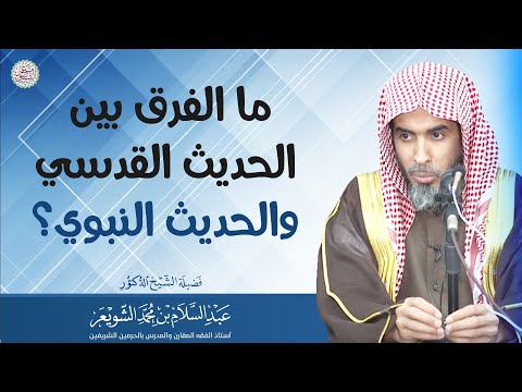 ما الفرق بين الحديث القدسي والحديث النبوي الشيخ أ د عبدالسلام الشويعر