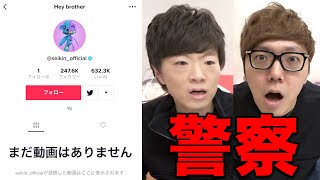 【警察沙汰】セイキンのTikTokが乗っ取られて全動画削除されました【犯罪】