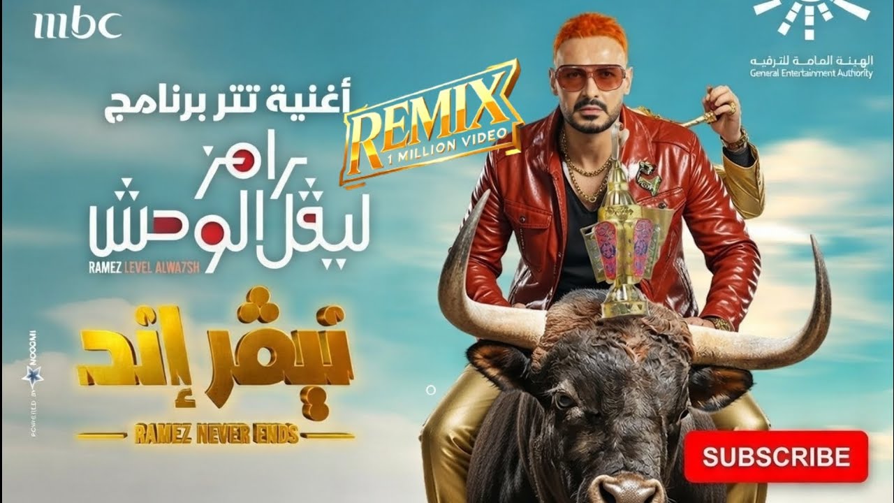 رامز نيفر إند × رامز ليفل الوحش 🔥 | Remix نار 2026