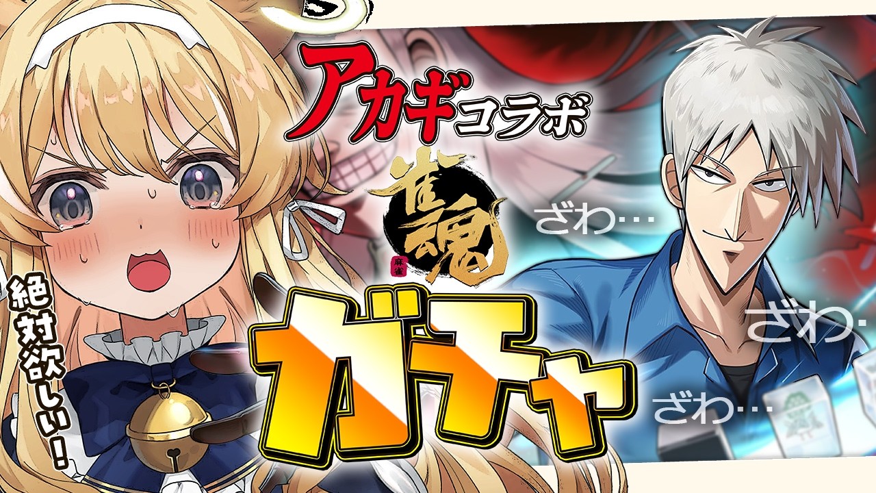【 雀魂 】復刻！アカギコラボガチャ！！ぬるりと引いてみせる！【 #レグライブ/のりプロ所属 】