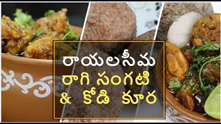 Rayalaseema Ragi Sangati & Chicken Curry (రాయలసీమ రాగి సంగటి &  కోడి  కూర )  in Telugu