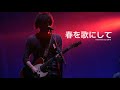 春を歌にして 봄을 노래로 해서 Haru Wo Uta Ni Shite - back number 백넘버 live 라이브 [자막]