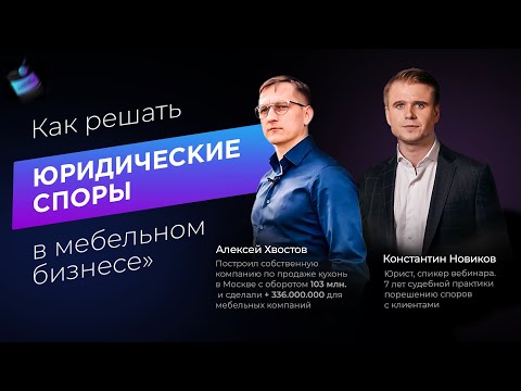 Как решать юридические споры в мебельном бизнесе