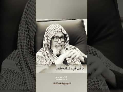 الشيخ صالح الفوزان الفوزان انا كل شيء خلقناه بقدر