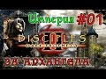 Прохождение Disciples 2:  Dark Prophecy /ЗА ИМПЕРИЮ/   (серия 01)