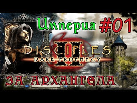 Прохождение Disciples 2:  Dark Prophecy /ЗА ИМПЕРИЮ/   (серия 01)