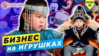 Как заработать на игрушках | Бизнес идеи | Тренды игрушек 2019 | Китай