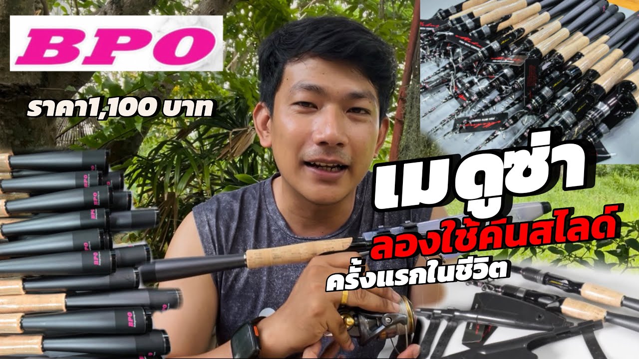 คันสไลด์คันแรกในชีวิต คันเมดูซ่า ค่าย Bpo