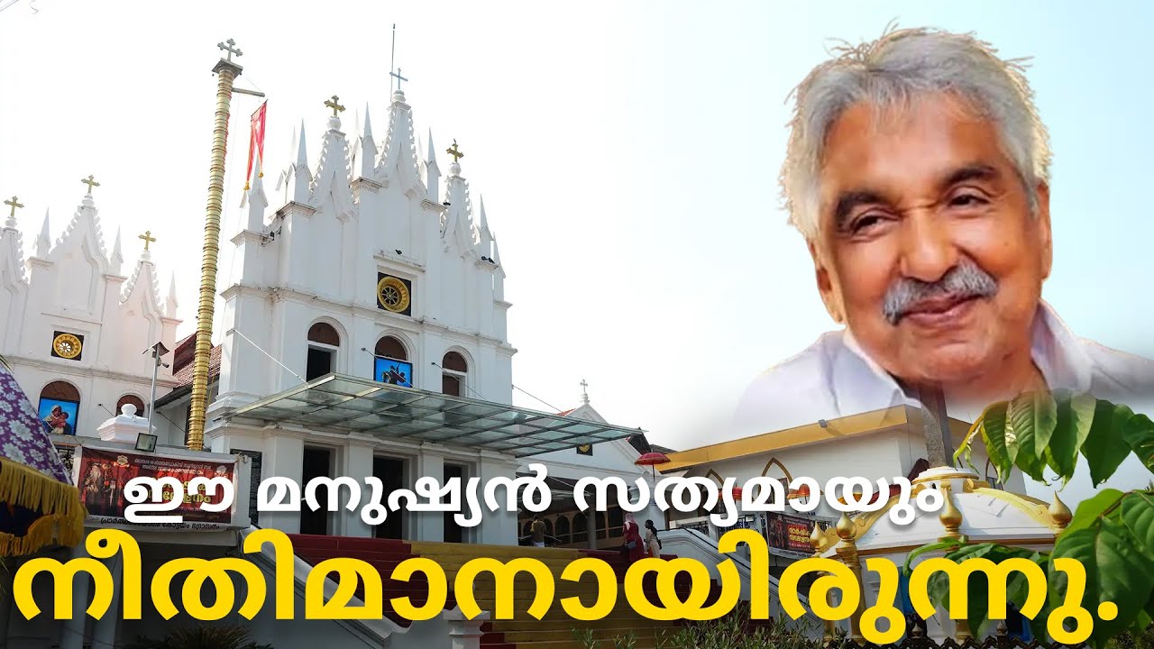 കുഞ്ഞൂഞ്ഞിന്റെ വലിയപള്ളി | Puthuppally Pally |Kottayam |Oommen Chandy