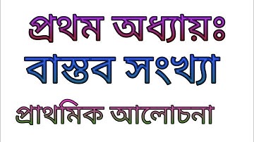 অধ্যায় ১ । বাস্তব সংখ্যা - Real Number - Chapter 1