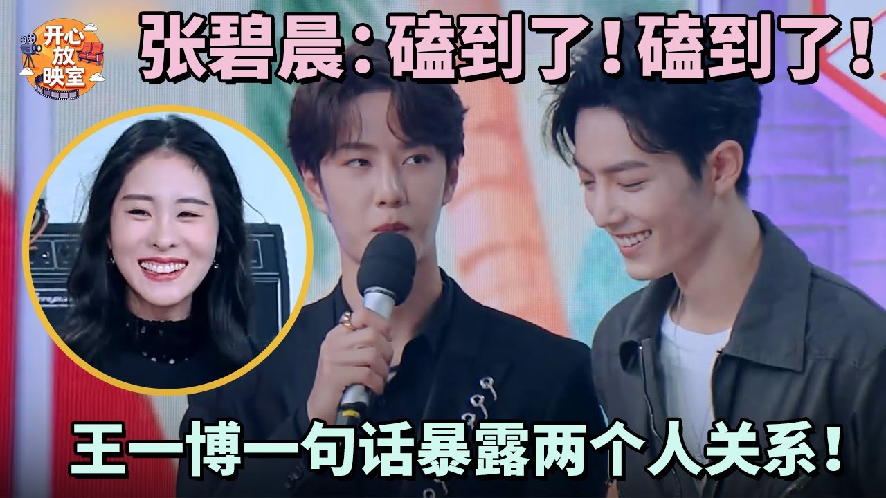 张碧晨：磕到了！磕到了！王一博一句话暴露两个人关系！#肖战#王一博#热综#热门综艺#何炅#谢娜#魏大勋#刘宇宁