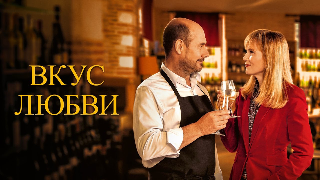 Watch film The Tasting | Вкус любви - Русский трейлер (2022)