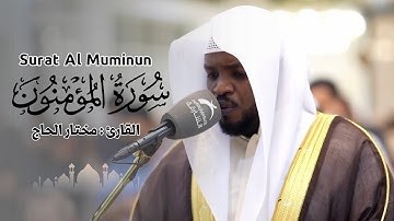 القارئ مختار الحاج - سورة المؤمنون - تلاوة خاشعة