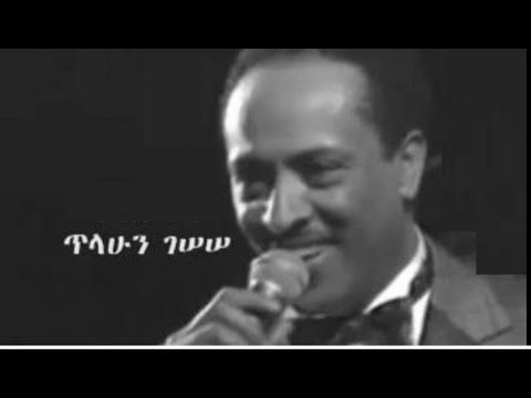ጥላሁን ገሠሠ የኔ ፍቅር Tilahun Gessesse