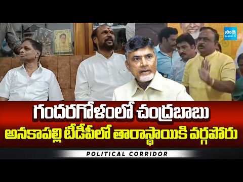 Clash Between TDP Leaders in Anakapalli | Chandrababu | Political Corridor | Sakshi TV - SAKSHITV