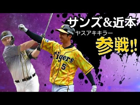 プロ野球選手(珍)全員参戦part11【阪神割合増量中】【スマブラ】