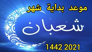 موعد اول ايام شهر شعبان 2021 موعد بداية شهر شعبان 1442 🌙