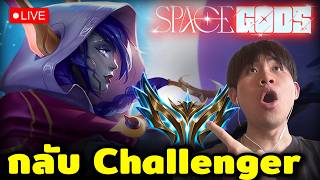 🔴[ Live TFT ] รีบกลับ Challenger ก่อน Patch ใหม่จะมาวันพุธ