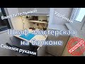 Шкаф - мастерская на балконе / Hobby workshop in the apartment