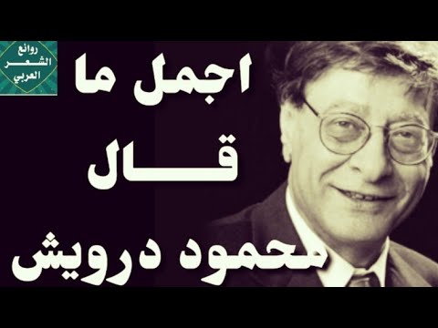 أجمل ما قال محمود درويش  