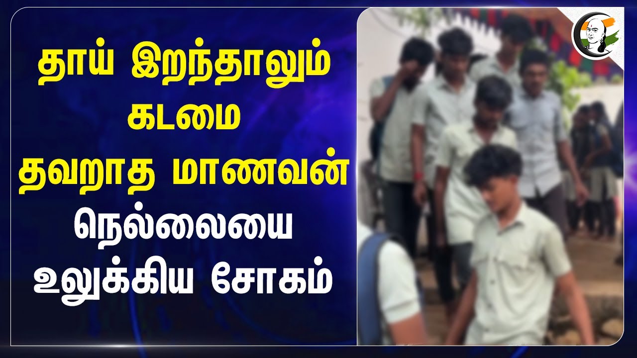 தாய் இறந்தாலும் கடமை தவறாத மாணவன்.. Nellaiயை உலுக்கிய சோகம் | Exam | Student
