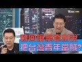 韓國瑜回嗆蔡政府套利說 把台灣青年當成只想套利的賊？ 少康戰情室 20191104