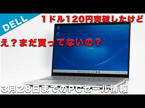 3月28日までデルのPCセール情報まとめ、おそらくこれがラストチャンス