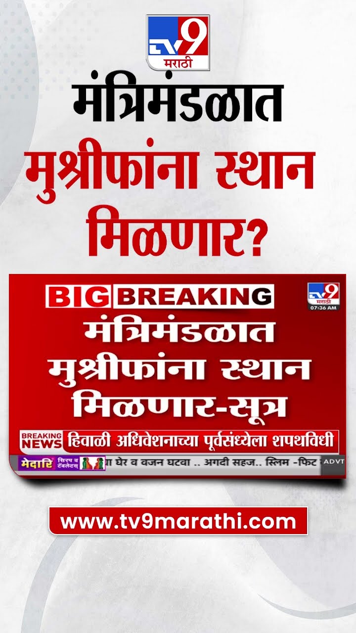 Hasan Mushrif यांना उशिरा पक्षाकडून फोन? मंत्रिमंडळात Hasan Mushrif स्थान मिळाणार?